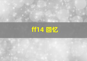 ff14 回忆